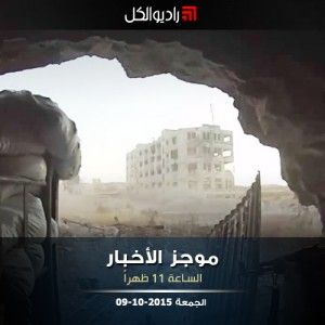 موجز الحادية عشرة من راديو الكل 09-10-2015