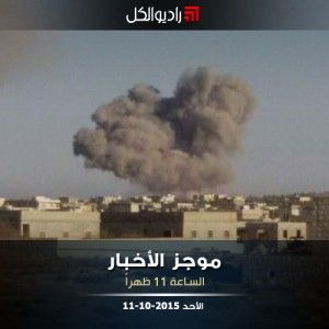 موجز الحادية عشرة من راديو الكل الأحد 11-10-2015