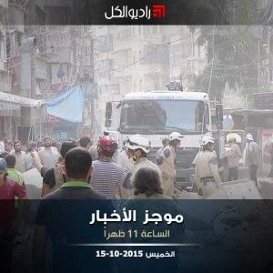 موجز الحادية عشرة من راديو الكل الخميس 15-10-2015