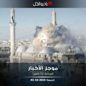 موجز الثانية عشرة من راديو الكل 02-10-2015