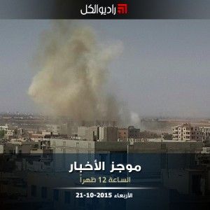 موجز الثانية عشرة من راديو الكل الأربعاء 21 -10- 2015