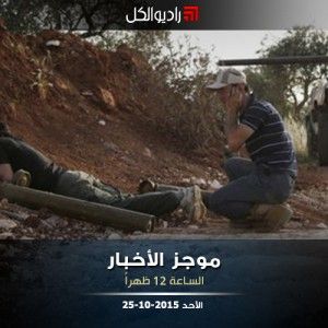 موجز الثانية عشرة من راديو الكل الأحد 25 -10- 2015