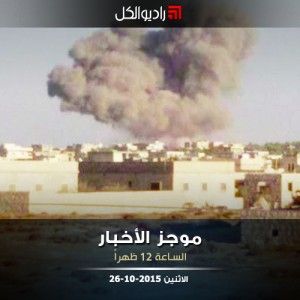 موجز الثانية عشرة من راديو الكل الاثنين 26 -10- 2015