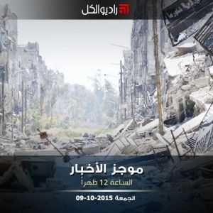 موجز الثانية عشرة من راديو الكل الجمعة 09-10-2015