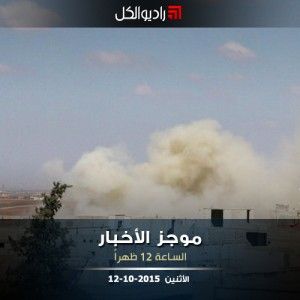 موجز الثانية عشرة من راديو الكل 12-10-2015