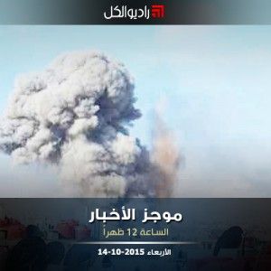 موجز الثانية عشرة من راديو الكل الأربعاء 14-10-2015