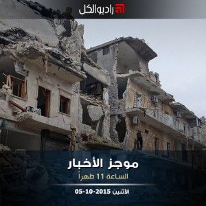 موجز الحادية عشرة من راديو الكل 05-10-2015