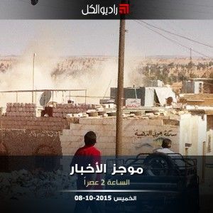 موجز الثانية من راديو الكل الخميس 08-10-2015