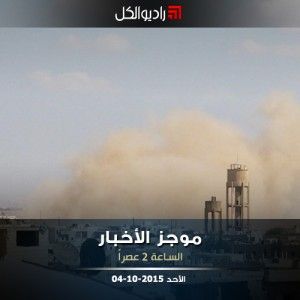 موجز الثانية من راديو الكل الأحد 04 -10-2015