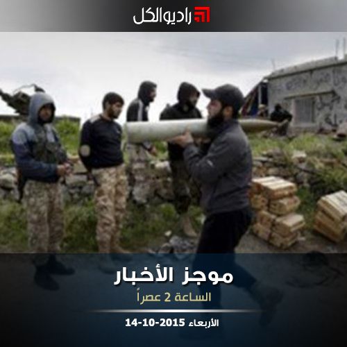 موجز الثانية عصراً من راديو الكل 14-10-2015