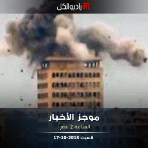 موجز الثانية من راديو الكل السبت 17 -10- 2015