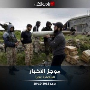 موجز الثانية عصراً من راديو الكل 18-10-2015