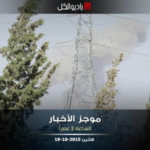 موجز الثانية من راديو الكل الاثنين 19 -10- 2015