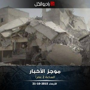 موجز الثانية من راديو الكل الأربعاء 21 -10- 2015