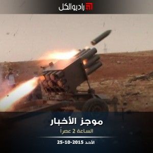 موجز الثانية من راديو الكل الأحد 25 -10- 2015