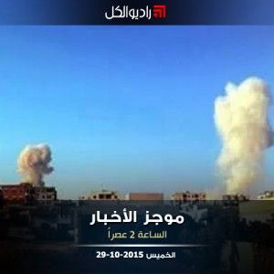 موجز الثانية من راديو الكل الخميس 29 -10-2015