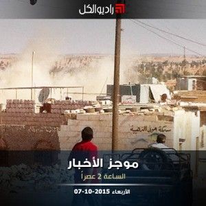 موجز الثانية من راديو الكل الأربعاء7 -10- 2015