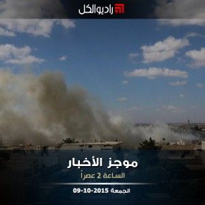 موجز الثانية من راديو الكل الجمعة 09-10-2015