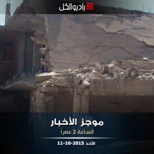 موجز الثانية من راديو الكل الأحد 11-10-2015