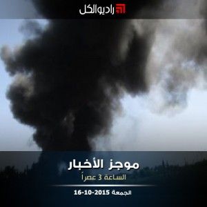 موجز الثالثة من راديو الكل الجمعة 16 -10- 2015