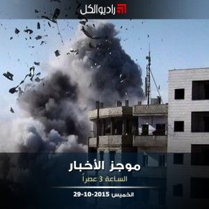 موجز الثالثة من راديو الكل الخميس 29 -10-2015