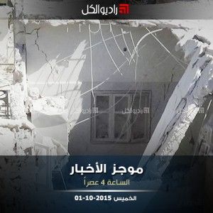 موجز الرابعة عصراً من راديو الكل 01-10-2015