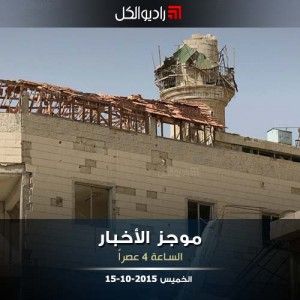 موجز الرابعة من راديو الكل الخميس 15-10-2015