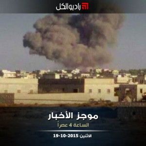 موجز الرابعة من راديو الكل الاثنين 19 -10- 2015