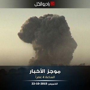 موجز الرابعة من راديو الكل الخميس 22 -10- 2015