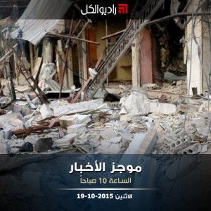 موجز العاشرة من راديو الكل 19-10-2015