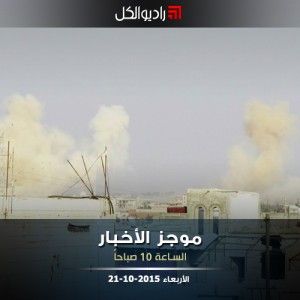 موجز العاشرة من راديو الكل الأربعاء 21 -10- 2015