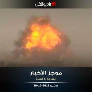 موجز السادسة من راديو الكل الاثنين 19 -10- 2015