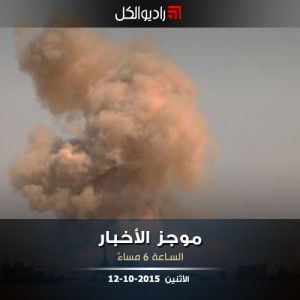 موجز السادسة من راديو الكل الاثنين 12 -10- 2015