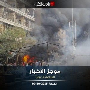 موجز الثانية من راديو الكل الجمعة 2 -10- 2015