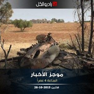 موجز الرابعة من راديو الكل الاثنين 26 -10- 2015