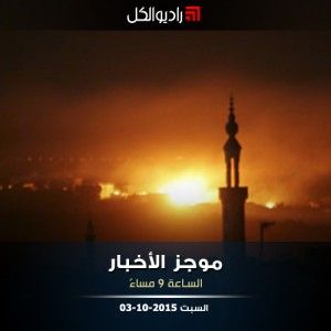 موجز التاسعة مساءً من راديو الكل 03-09-2015