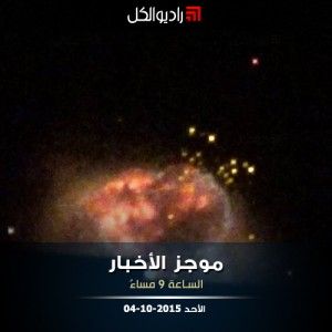 موجز التاسعة مساءً من راديو الكل 04-09-2015