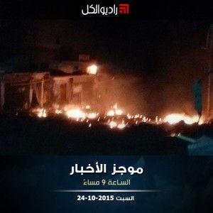 موجز التاسعة من راديو الكل | السبت 24 -10- 2015