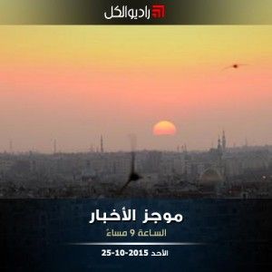 موجز التاسعة من راديو الكل | الأحد 25 -10- 2015