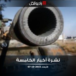 النشرة المسائية على راديو الكل 07/10/2015