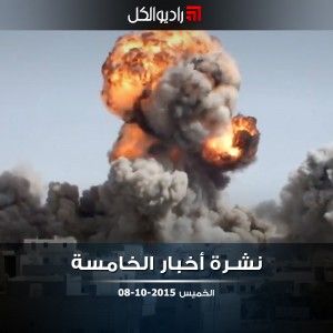 النشرة المسائية على راديو الكل 08/10/201515