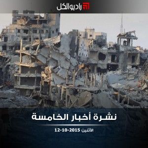 نشرة أخبار الخامسة من راديو الكل الأثنين 12-10-2015