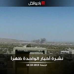 نشرة أخبار الواحدة من راديو الكل الجمعة 16-10-2015