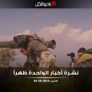 نشرة أخبار الواحدة من راديو الكل الاثنين 19-10-2015