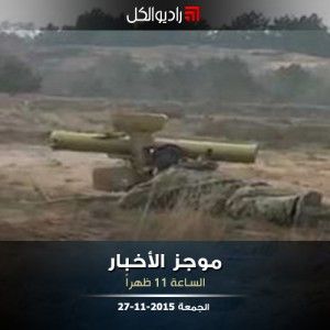 موجز الحادية عشرة من راديو الكل | الجمعة 27-11-2015