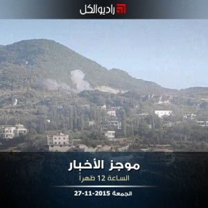 موجز الثانية عشرة من راديو الكل الجمعة 27-11-2015