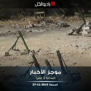 موجز الرابعة من راديو الكل الجمعة 27-11-2015