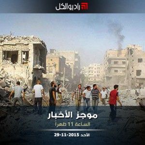 موجز الحادية عشرة من راديو الكل | الأحد 29-11-2015