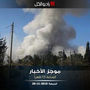 موجز الحادية عشرة من راديو الكل الجمعة 20-11-2015