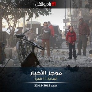 موجز الحادية عشرة من راديو الكل الاحد 22-11-2015